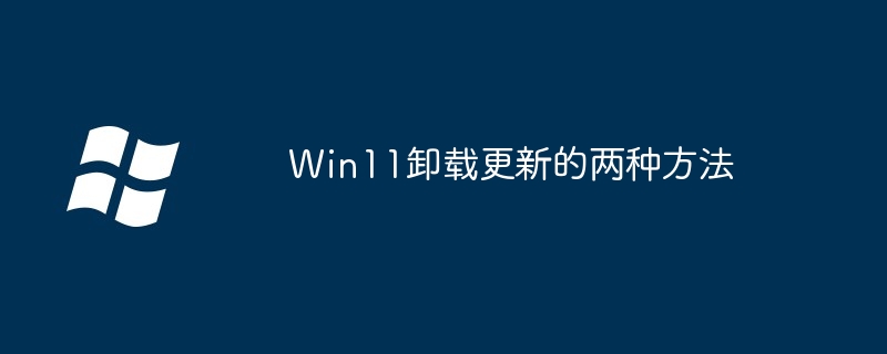 Win11卸载更新的两种方法