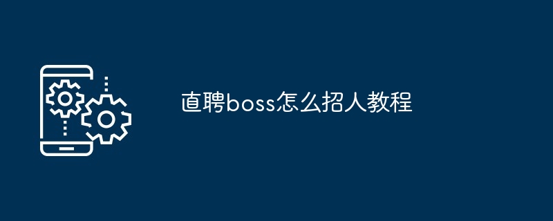 直聘boss怎么招人教程