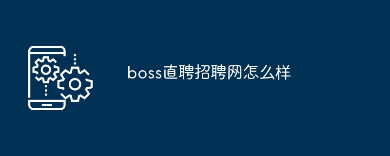 boss直聘招聘网怎么样