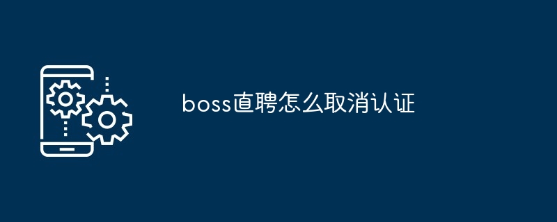 boss直聘怎么取消认证