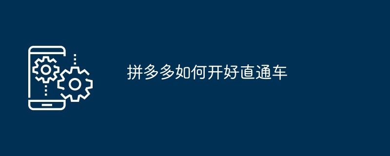 拼多多如何开好直通车