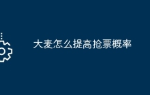 大麦怎么提高抢票概率