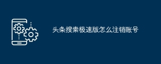 头条搜索极速版怎么注销账号