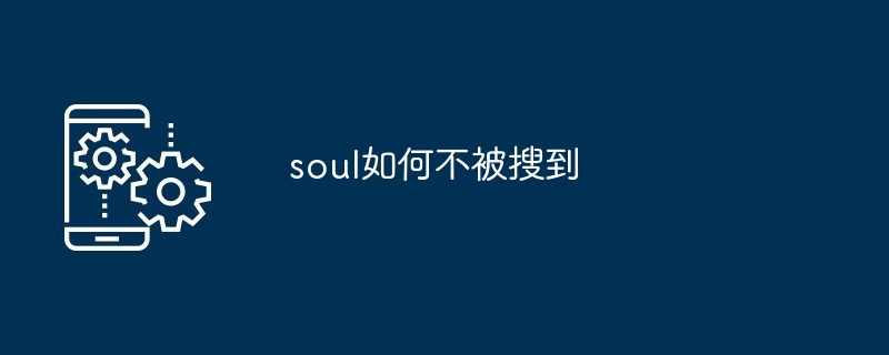 soul如何不被搜到