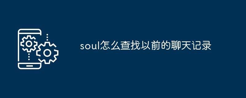 soul怎么查找以前的聊天记录