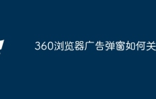 360浏览器广告弹窗如何关闭