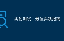 实时测试：最佳实践指南