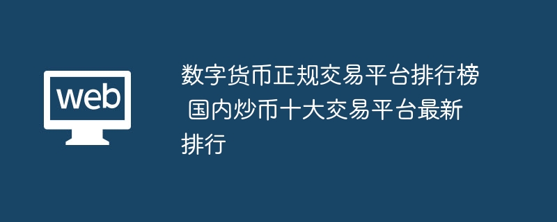 공식 디지털 화폐 거래 플랫폼 순위 국내 화폐 거래 플랫폼 상위 10위권 최신 순위