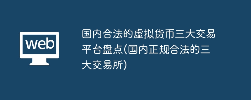 Inventory of the three major domestic legal virtual currency trading platforms (the three major domestic formal and legal exchanges)