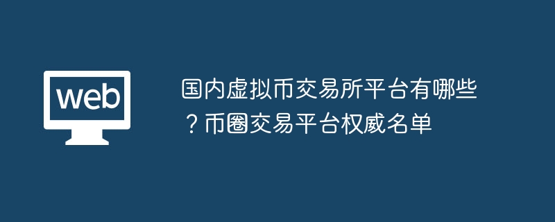 國內虛擬幣交易所平台有哪些？幣圈交易平台權威名單