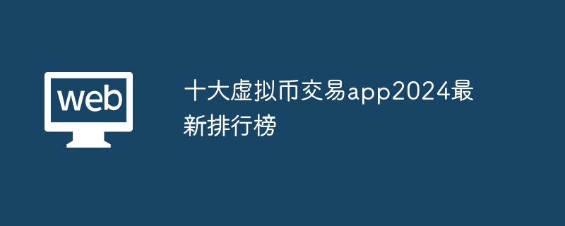 十大虚拟币交易app2024最新排行榜