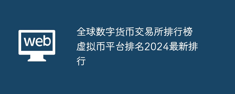 글로벌 디지털 화폐 거래소 순위 가상 화폐 플랫폼 순위 2024 최신 순위