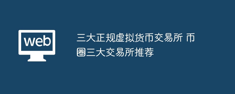 三大正規虛擬貨幣交易所 幣圈三大交易所推薦