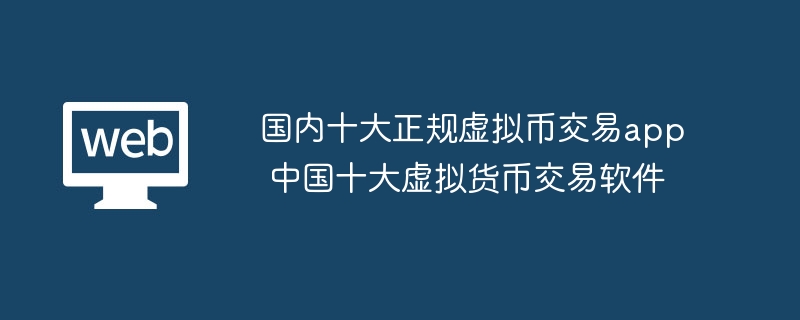 Les dix meilleures applications formelles de trading de devises virtuelles en Chine Les dix meilleurs logiciels de trading de devises virtuelles en Chine