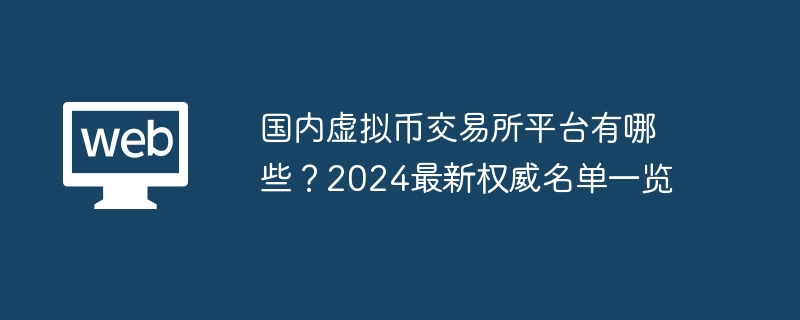 国内の仮想通貨交換プラットフォームとは何ですか？ 2024 年の最新の権威リストのリスト