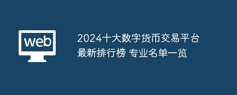 Das neueste Ranking der zehn besten Handelsplattformen für digitale Währungen im Jahr 2024. Liste der professionellen Listen