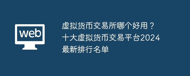 虛擬貨幣交易所哪個好用？十大虛擬貨幣交易平台2024最新排行名單