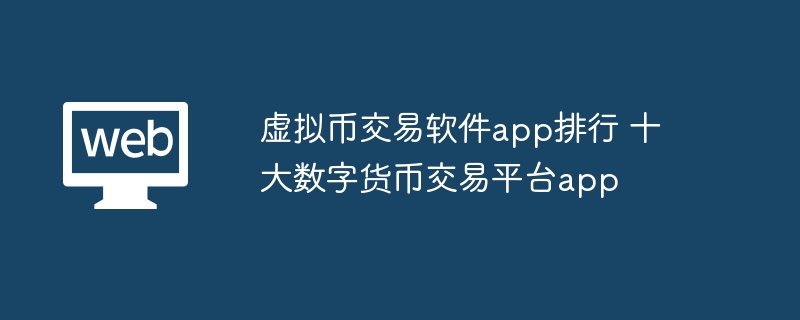 Classement des applications de logiciels de trading de devises virtuelles Top dix des applications de plateforme de trading de devises numériques