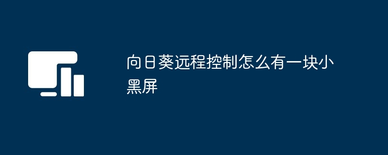 向日葵远程控制怎么有一块小黑屏