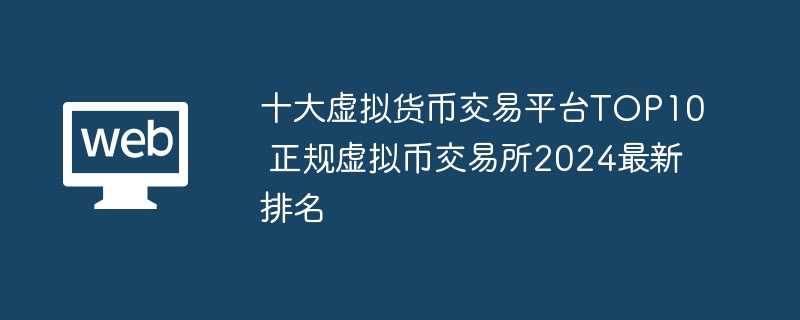 十大虚拟货币交易平台TOP10 正规虚拟币交易所2024最新排名