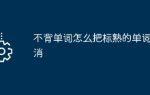 不背单词怎么把标熟的单词取消