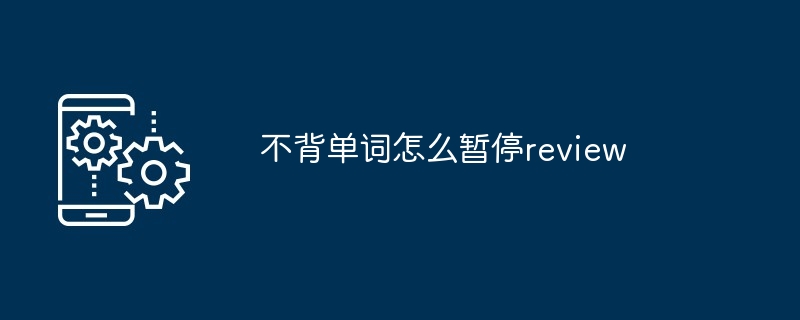 不背单词怎么暂停review