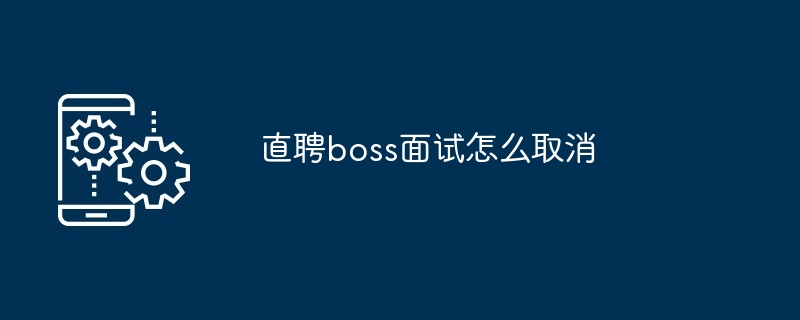 直聘boss面试怎么取消