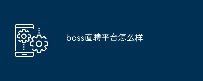 boss直聘平台怎么样