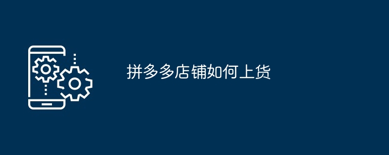 拼多多店铺如何上货
