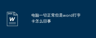 电脑一切正常但是word打字卡怎么回事