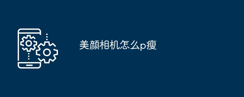 美颜相机怎么p瘦