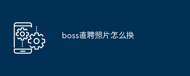 boss直聘照片怎么换