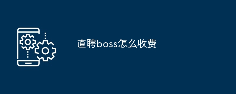 直聘boss怎么收费