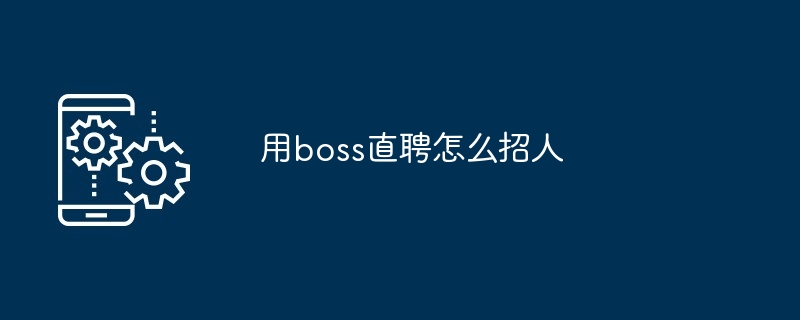 用boss直聘怎么招人