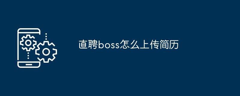 直聘boss怎么上传简历