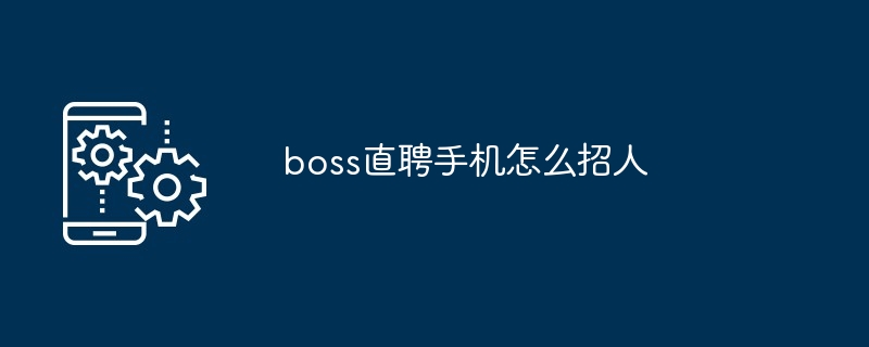 boss直聘手机怎么招人