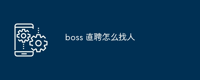 boss 直聘怎么找人