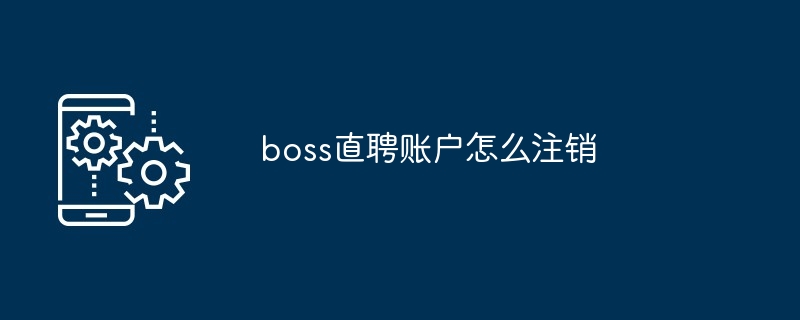 boss直聘账户怎么注销
