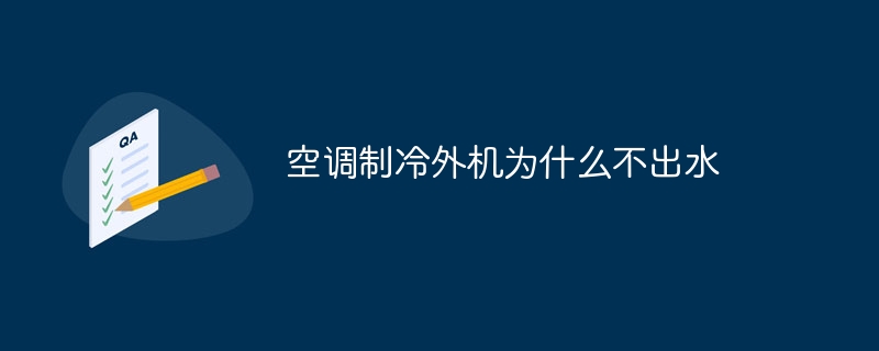 空调制冷外机为什么不出水