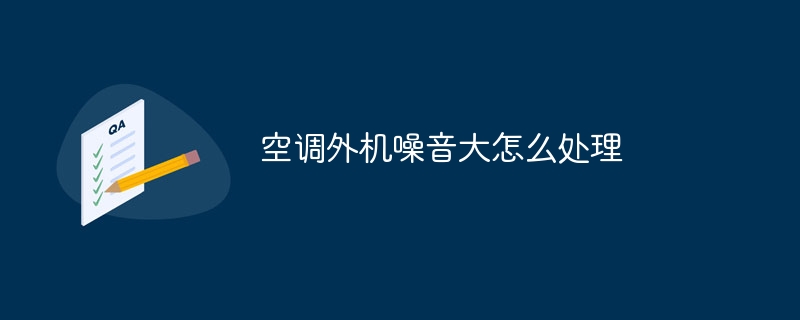空调外机噪音大怎么处理