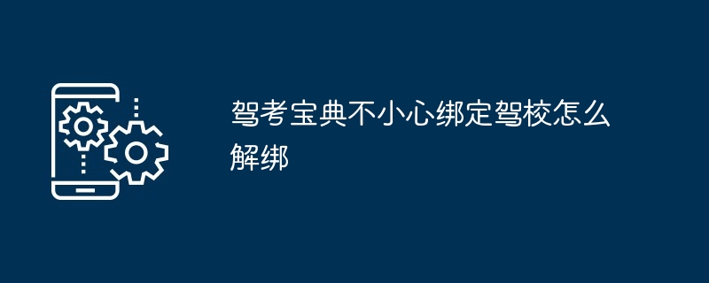 驾考宝典不小心绑定驾校怎么解绑
