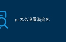 ps怎么设置渐变色
