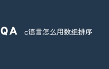 c语言怎么用数组排序