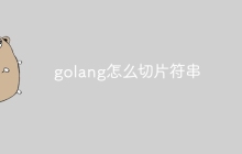 golang怎么切片符串