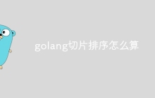 golang切片排序怎么算
