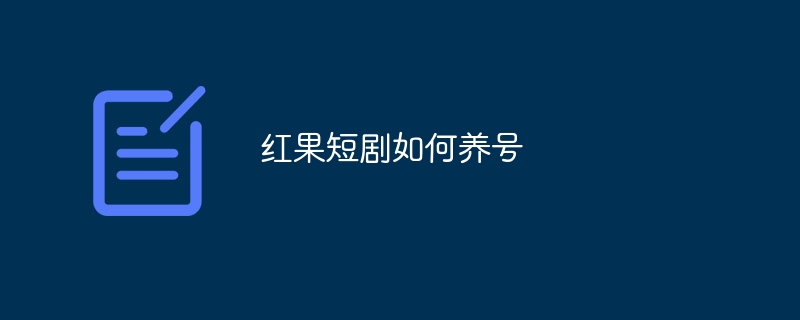 红果短剧如何养号