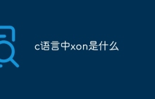 c语言中xon是什么