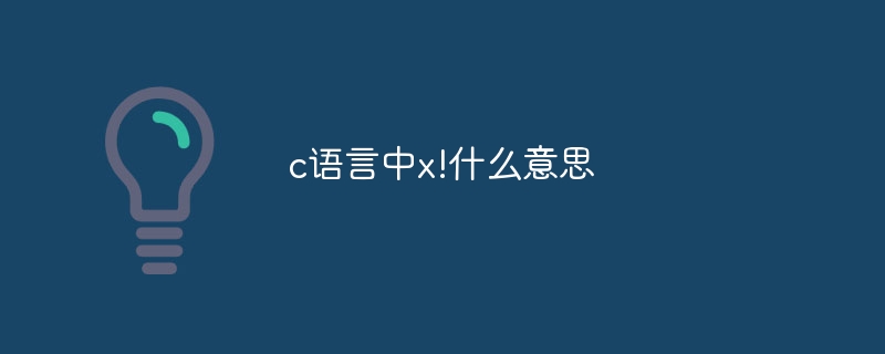 c语言中x!什么意思