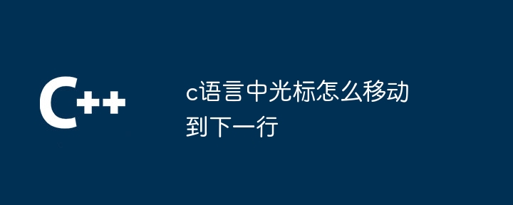 c语言中光标怎么移动到下一行