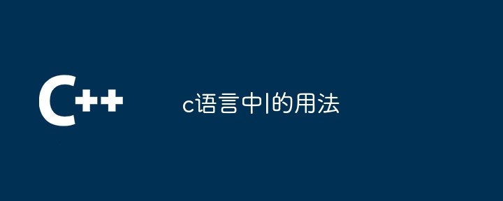 c语言中|的用法